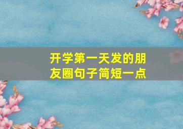 开学第一天发的朋友圈句子简短一点