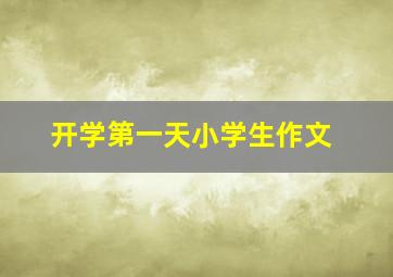 开学第一天小学生作文