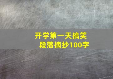 开学第一天搞笑段落摘抄100字