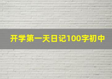 开学第一天日记100字初中