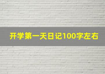 开学第一天日记100字左右