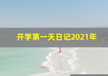 开学第一天日记2021年