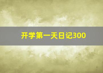 开学第一天日记300