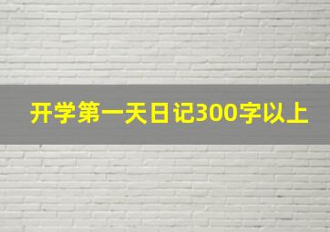 开学第一天日记300字以上