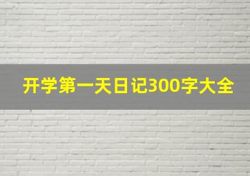 开学第一天日记300字大全