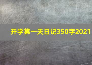 开学第一天日记350字2021