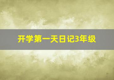 开学第一天日记3年级