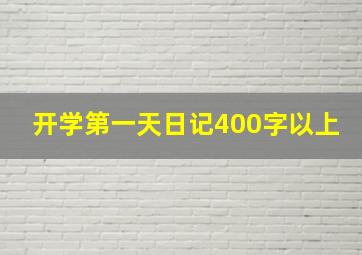 开学第一天日记400字以上