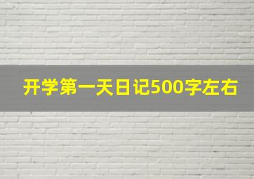 开学第一天日记500字左右