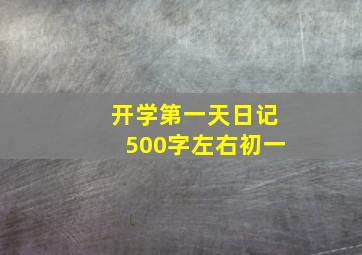 开学第一天日记500字左右初一