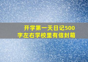 开学第一天日记500字左右学校里有信封箱