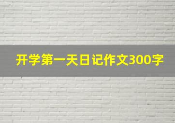 开学第一天日记作文300字