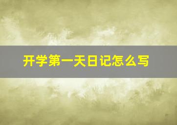 开学第一天日记怎么写