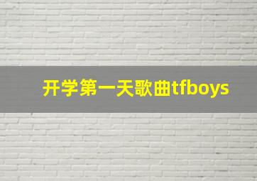 开学第一天歌曲tfboys