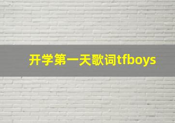 开学第一天歌词tfboys