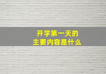 开学第一天的主要内容是什么