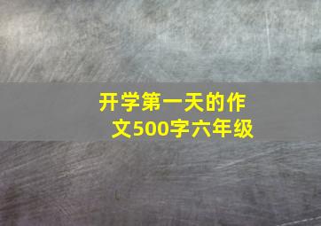 开学第一天的作文500字六年级