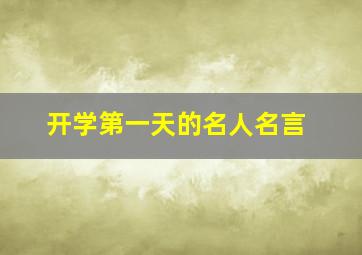 开学第一天的名人名言