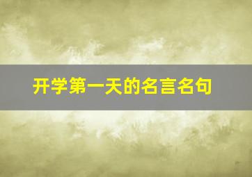 开学第一天的名言名句