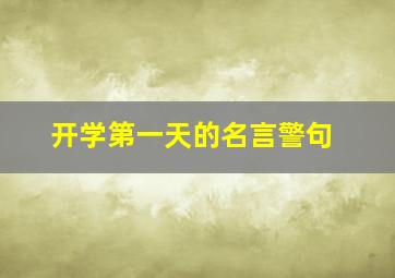 开学第一天的名言警句