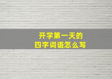 开学第一天的四字词语怎么写