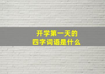 开学第一天的四字词语是什么