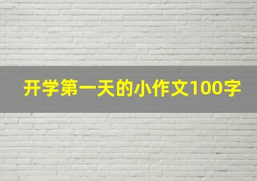 开学第一天的小作文100字