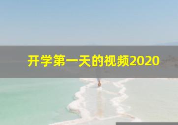 开学第一天的视频2020