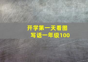 开学第一天看图写话一年级100