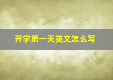 开学第一天英文怎么写