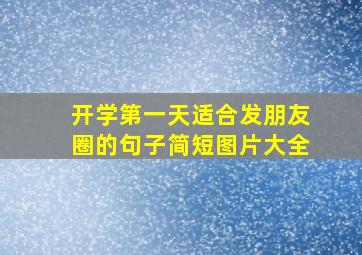 开学第一天适合发朋友圈的句子简短图片大全