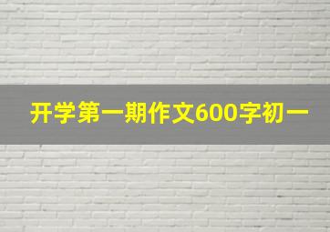 开学第一期作文600字初一