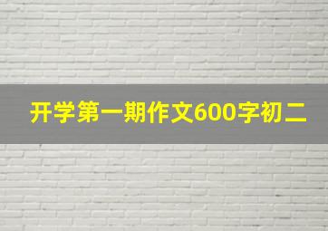 开学第一期作文600字初二