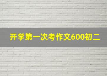 开学第一次考作文600初二