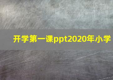 开学第一课ppt2020年小学