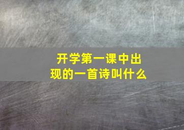 开学第一课中出现的一首诗叫什么