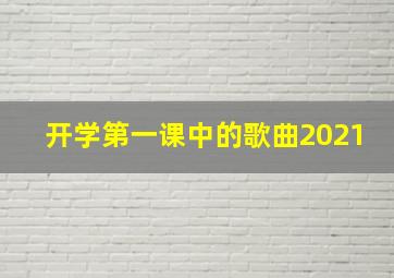 开学第一课中的歌曲2021