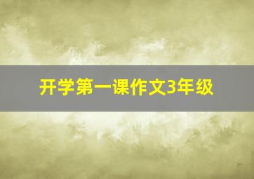 开学第一课作文3年级