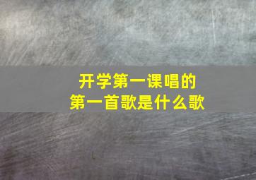 开学第一课唱的第一首歌是什么歌