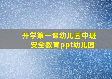 开学第一课幼儿园中班安全教育ppt幼儿园