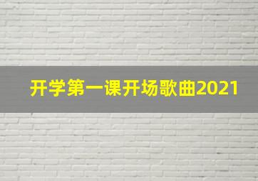 开学第一课开场歌曲2021