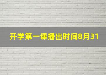 开学第一课播出时间8月31