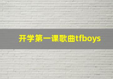 开学第一课歌曲tfboys