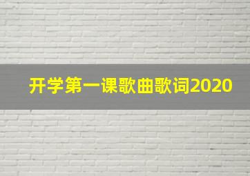 开学第一课歌曲歌词2020