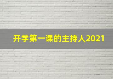 开学第一课的主持人2021