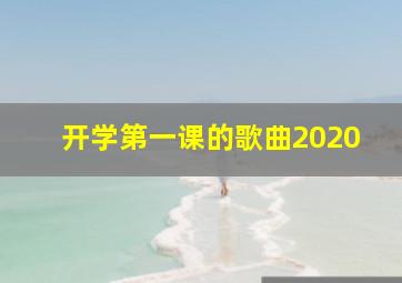 开学第一课的歌曲2020