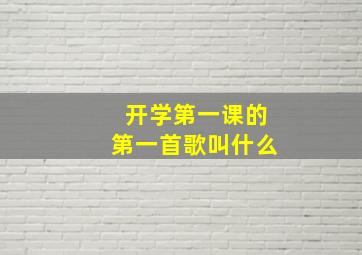 开学第一课的第一首歌叫什么