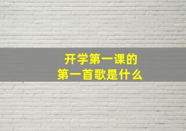 开学第一课的第一首歌是什么