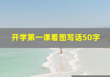 开学第一课看图写话50字