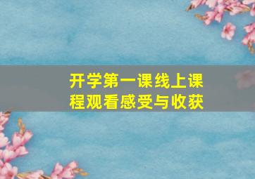 开学第一课线上课程观看感受与收获